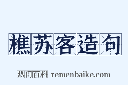 樵苏客造句是什么意思的图片